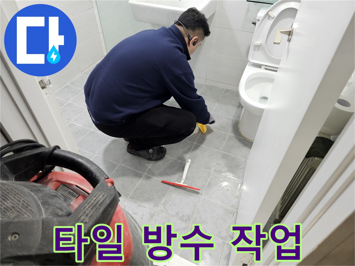 마포구 도화동 현대1차 아파트 욕실 - 타일 방수 작업으로 누수 걱정 끝!