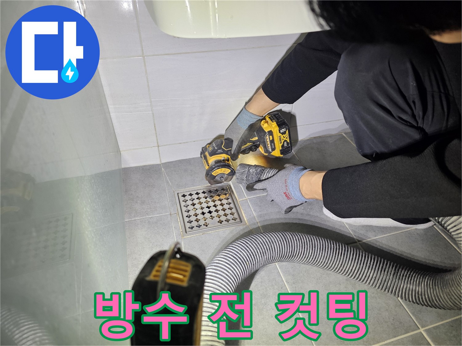 마포구 도화동 현대1차 아파트 화장실 방수 공사 전 바닥 컷팅 작업