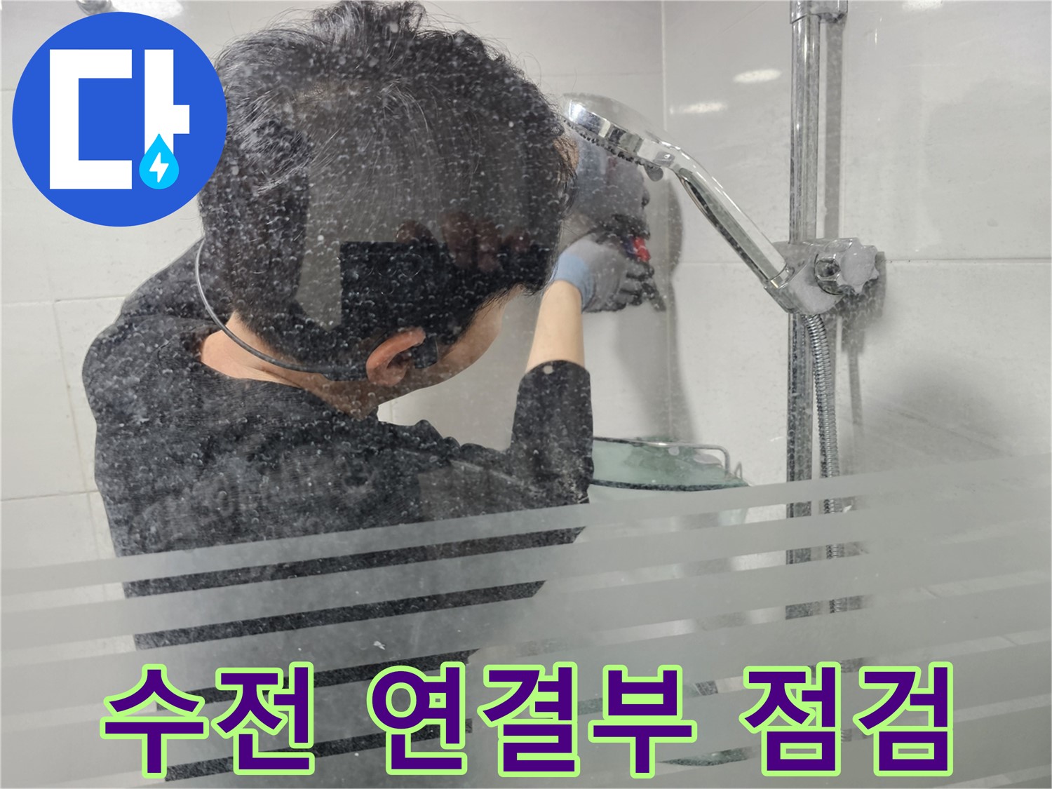 마포구 도화동 현대아파트 누수 - 샤워기 수전 연결부를 집중적으로 점검하여 누수 원인을 찾고 있습니다.