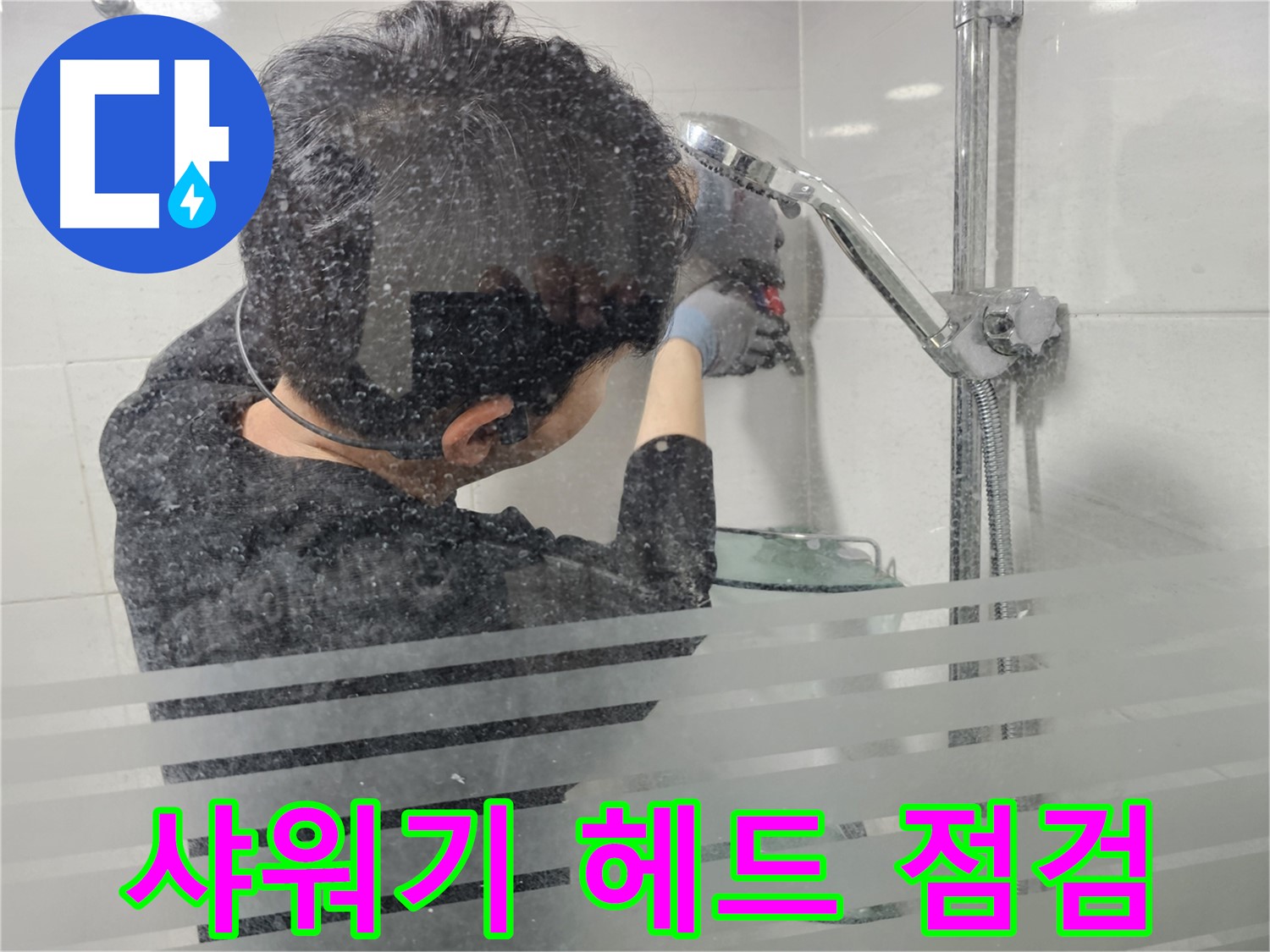마포구 도화동 현대아파트 누수 - 샤워기 헤드 연결부 꼼꼼하게 점검하여 누수 원인을 찾고 있습니다.