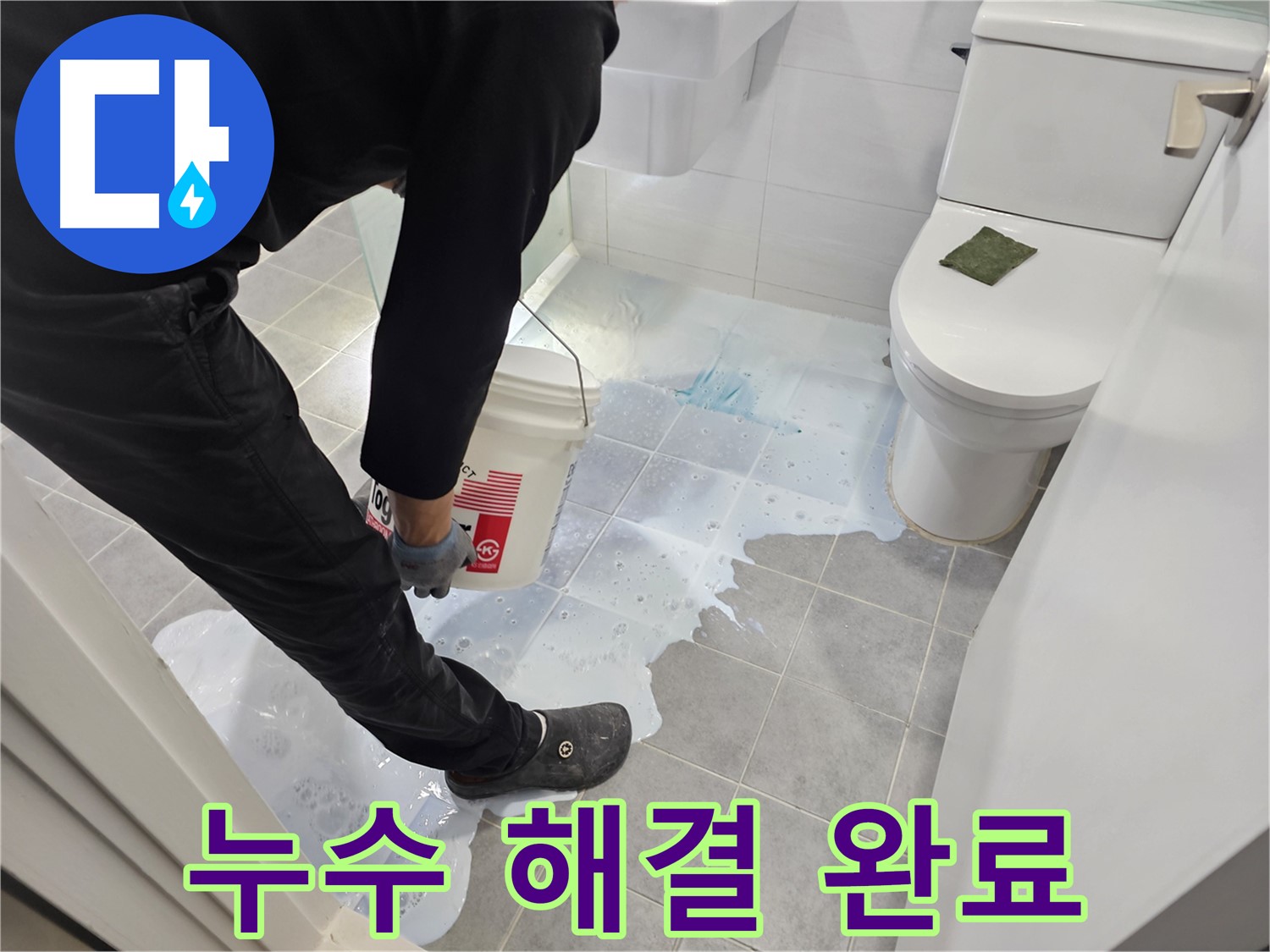 마포구 도화동 현대아파트 누수 해결 완료 - 꼼꼼한 시공으로 누수 문제 완벽 해결!