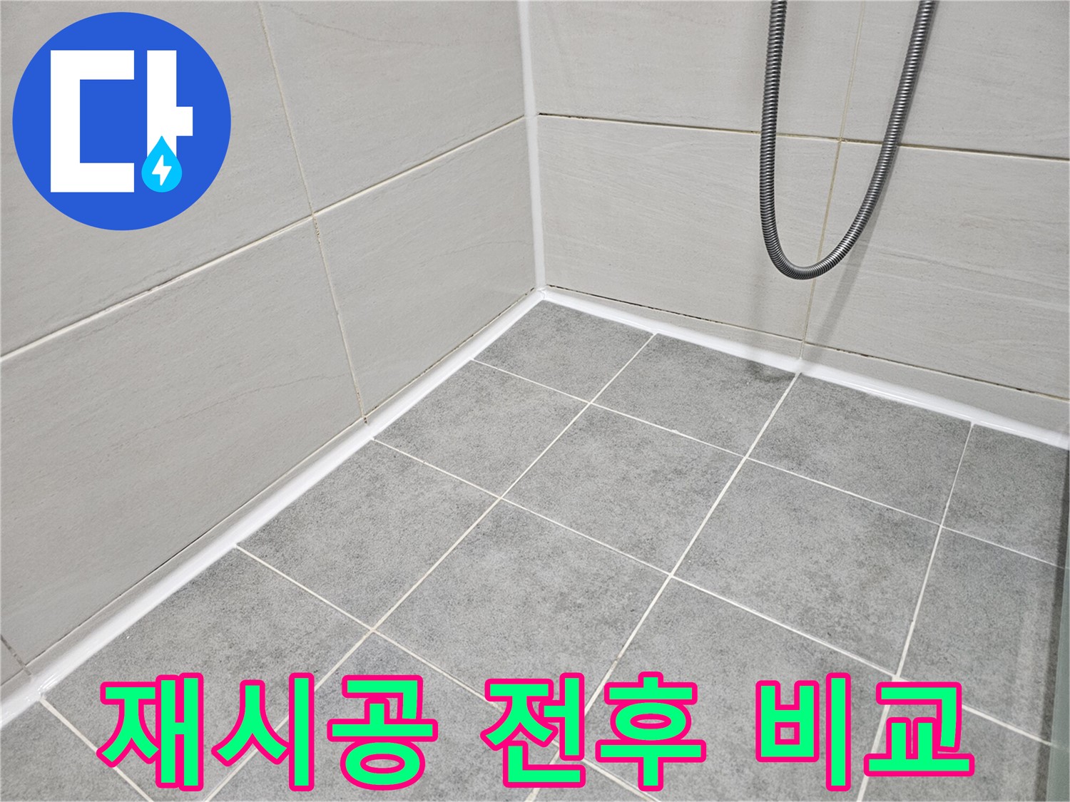 마포구 도화동 현대아파트 욕실 - 곰팡이 제거 및 실리콘 재시공 전후 비교 사진입니다.