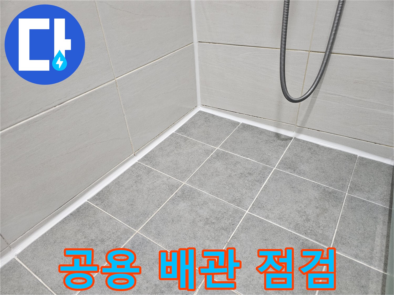 마포구 도화동 현대아파트 욕실 누수 - 공용 배관 누수 가능성을 점검하고 있습니다.
