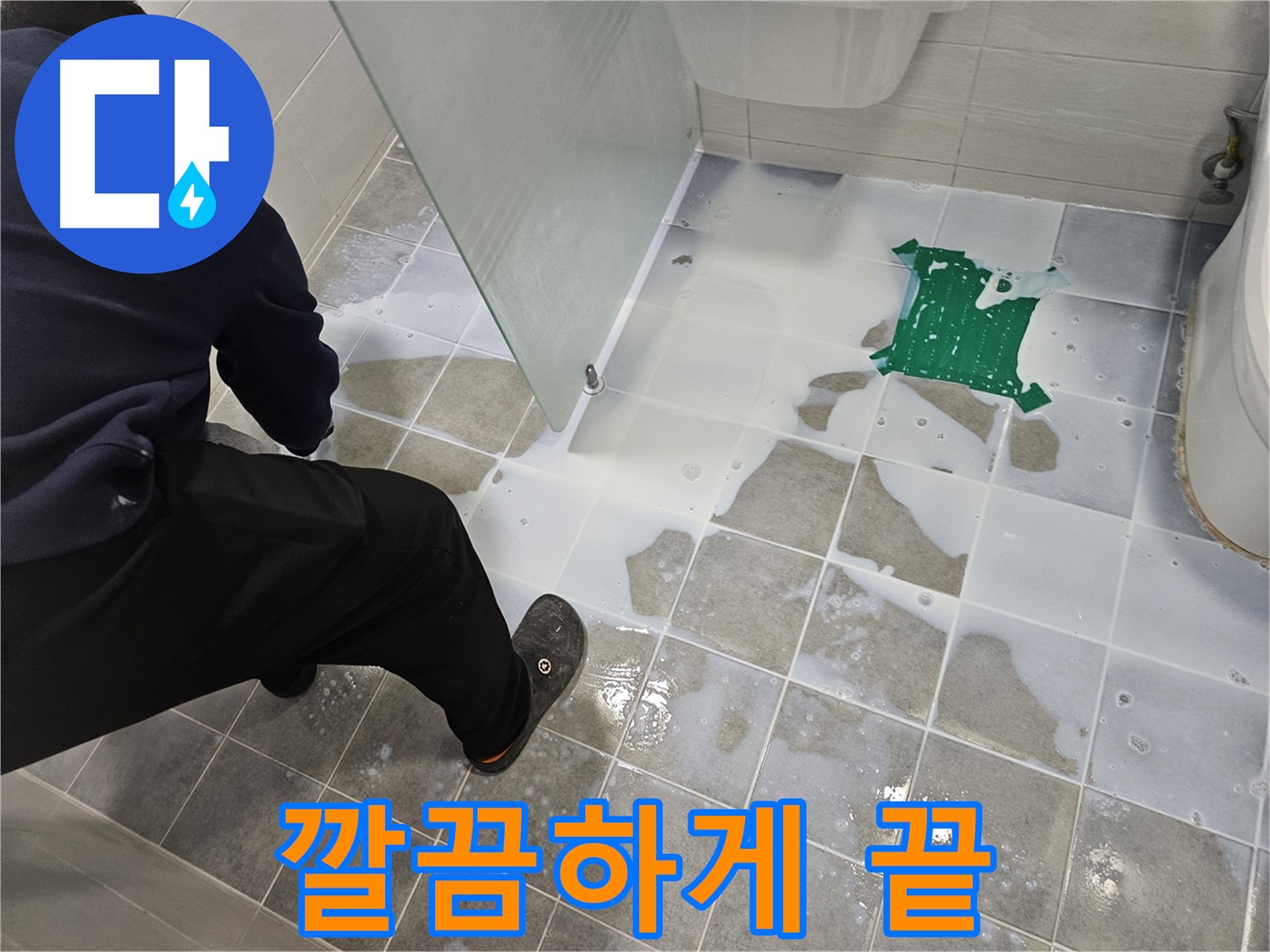 마포구 도화동 현대아파트 욕실 누수 해결 - 백시멘트 시공으로 깔끔하게 끝 - 이제 누수 걱정은 없습니다!