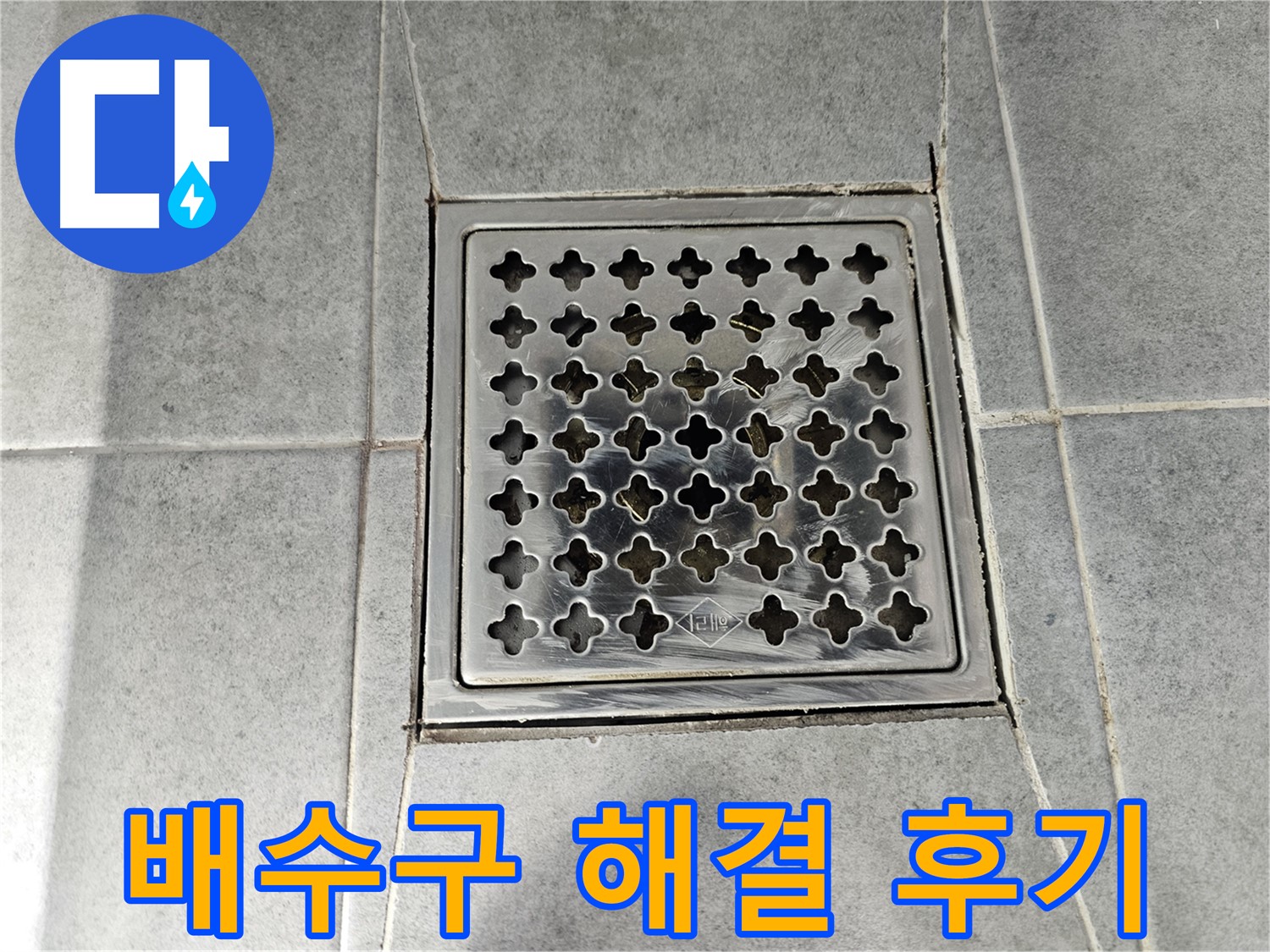 마포구 도화동 현대아파트 욕실 배수구 누수 완벽 해결 후기 - 꼼꼼한 시공으로 누수 걱정 끝!