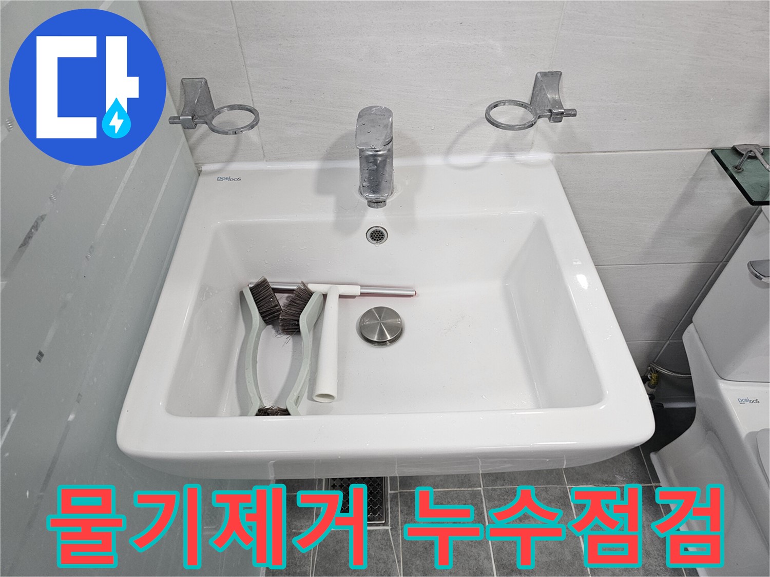 마포구 도화동 현대아파트 욕실 세면대 점검 - 세면대 주변 물기 제거 습관이 중요합니다.