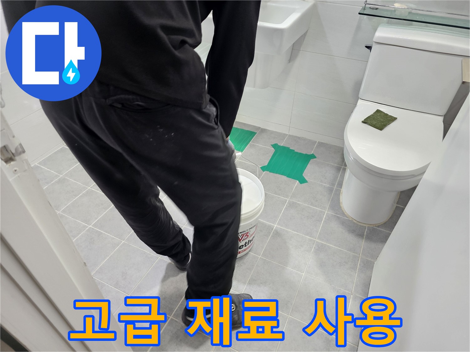 마포구 도화동 현대아파트 화장실 누수 방지 - 좋은 방수 효과를 위해 고급 자재를 아끼지 않고 사용합니다.