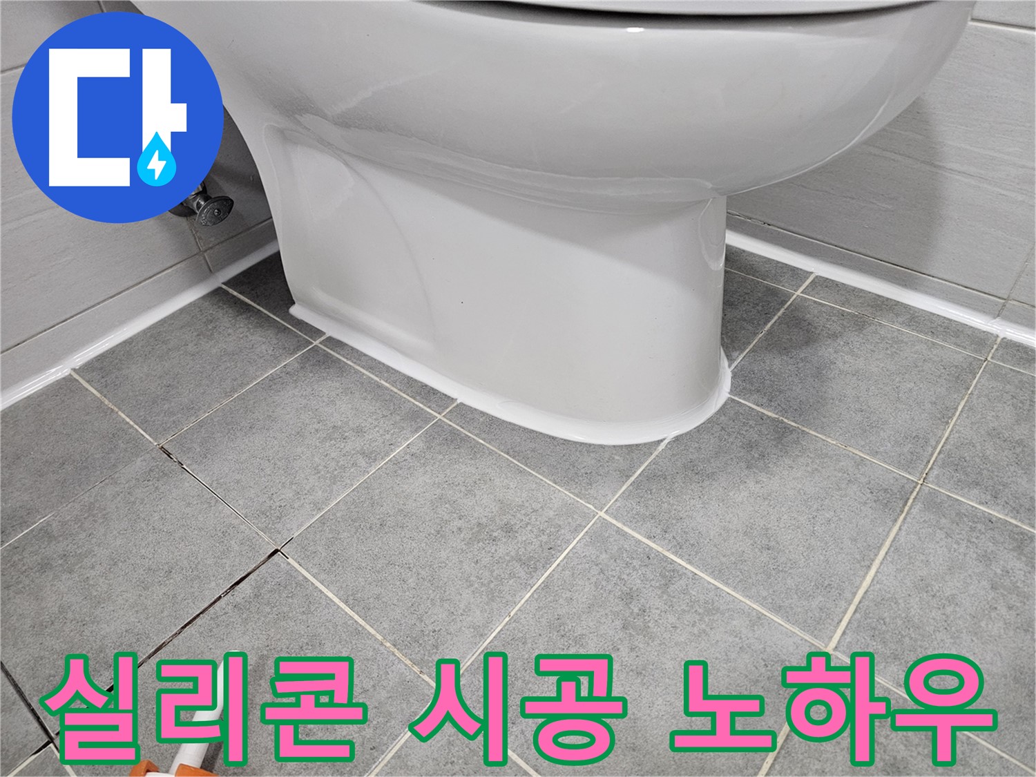 마포구 변기 누수 방지 - 전문가의 실리콘 시공 노하우 공개