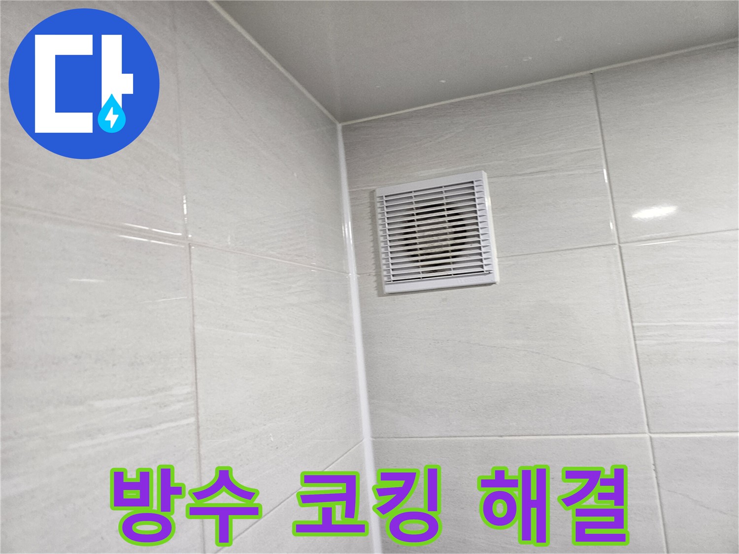 방수 코킹 시공으로 완벽하게 해결된 욕실 환풍구 누수 - 쾌적한 욕실을 되찾으세요.