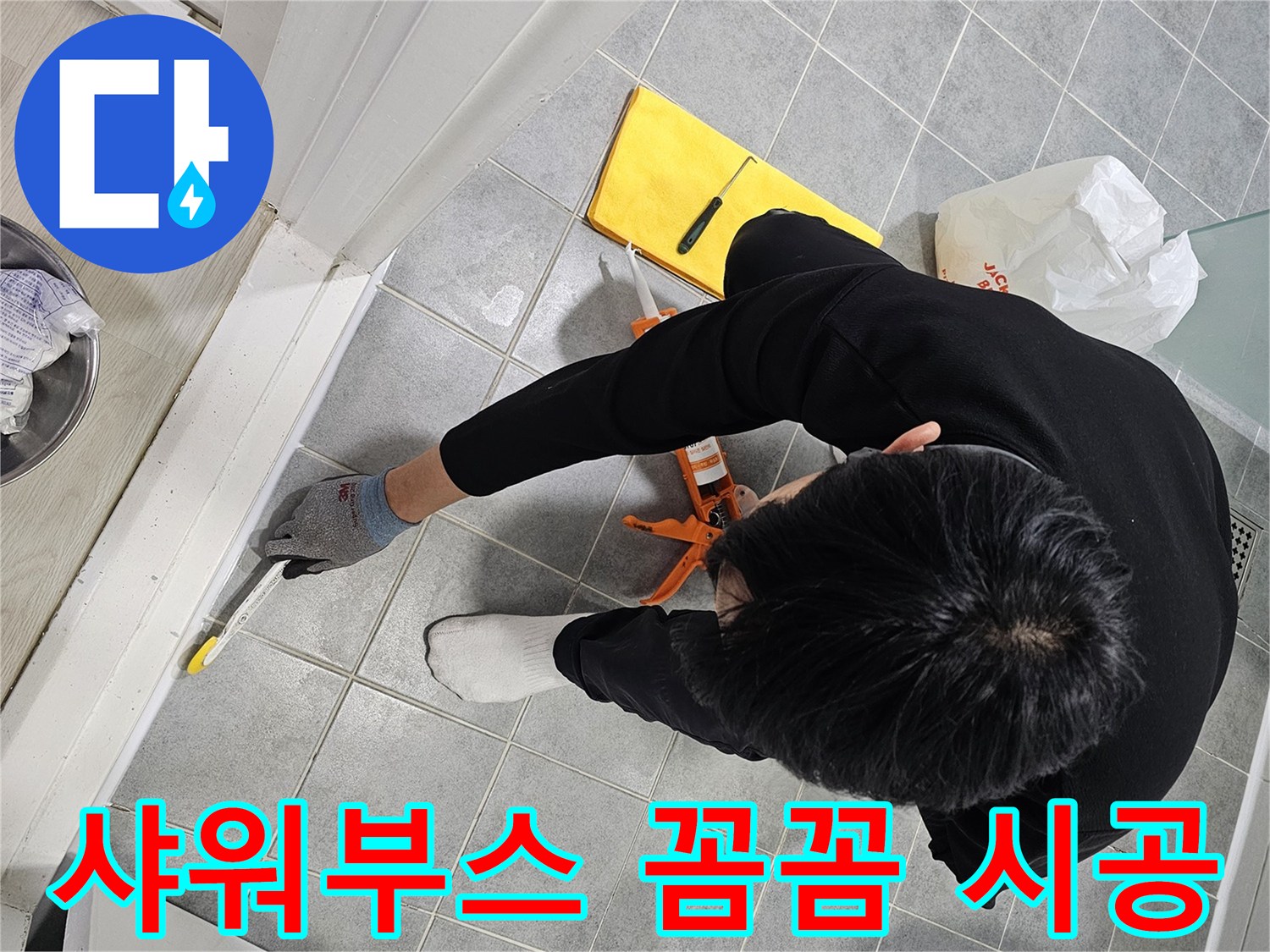 샤워부스 실리콘 꼼꼼 시공 - 누수 해결