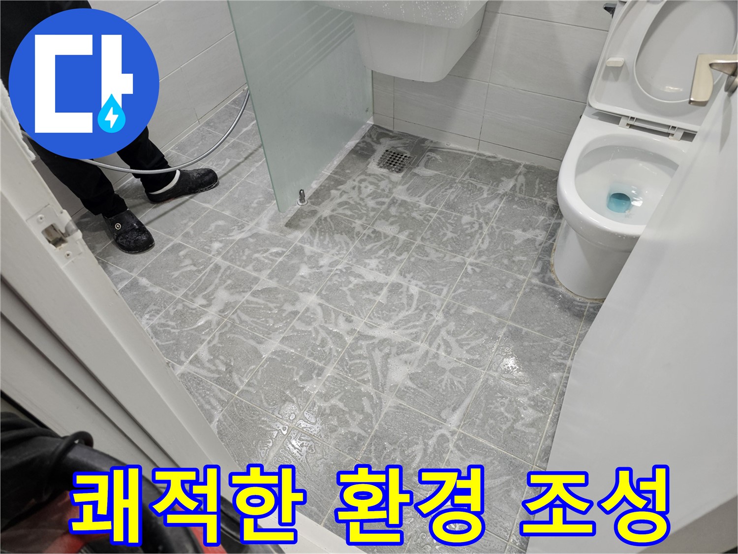 세척 후 쾌적한 욕실 환경 - 상쾌한 하루 시작