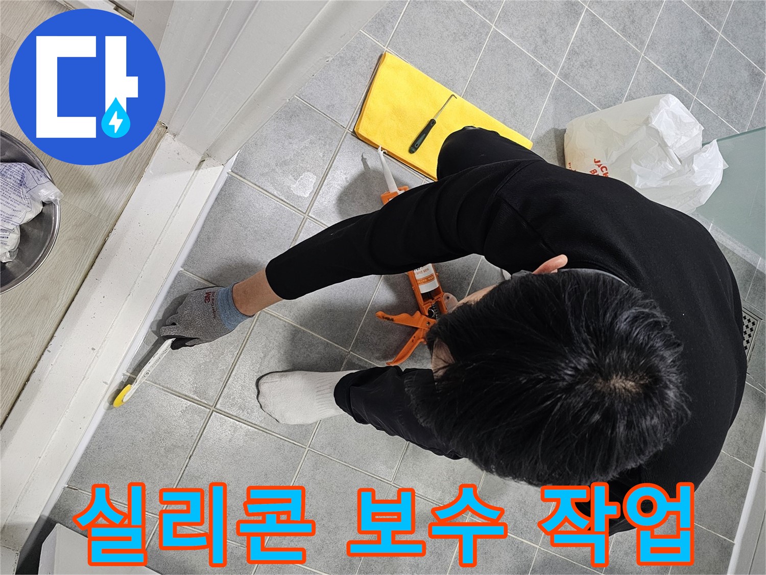 실리콘 보수 작업 - 완벽한 누수 해결