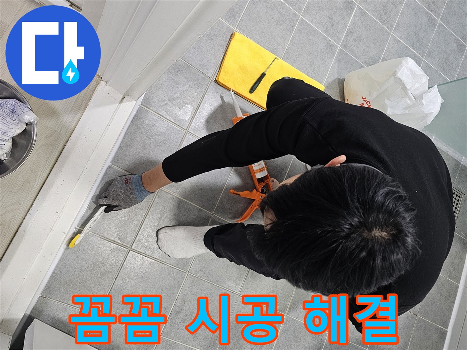 욕실 누수 - 꼼꼼한 실리콘 시공