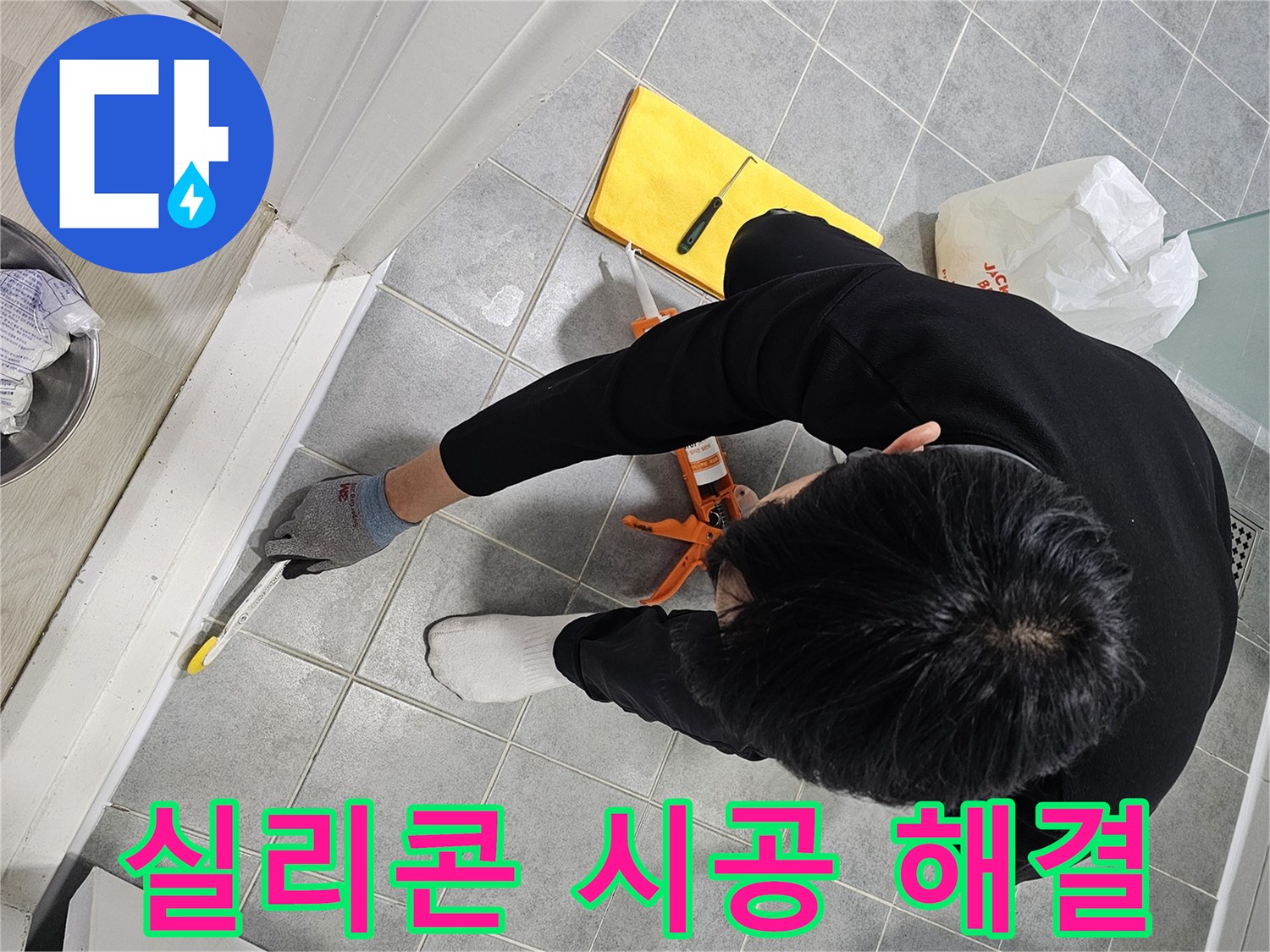욕실 누수 - 실리콘 시공으로 간단 해결