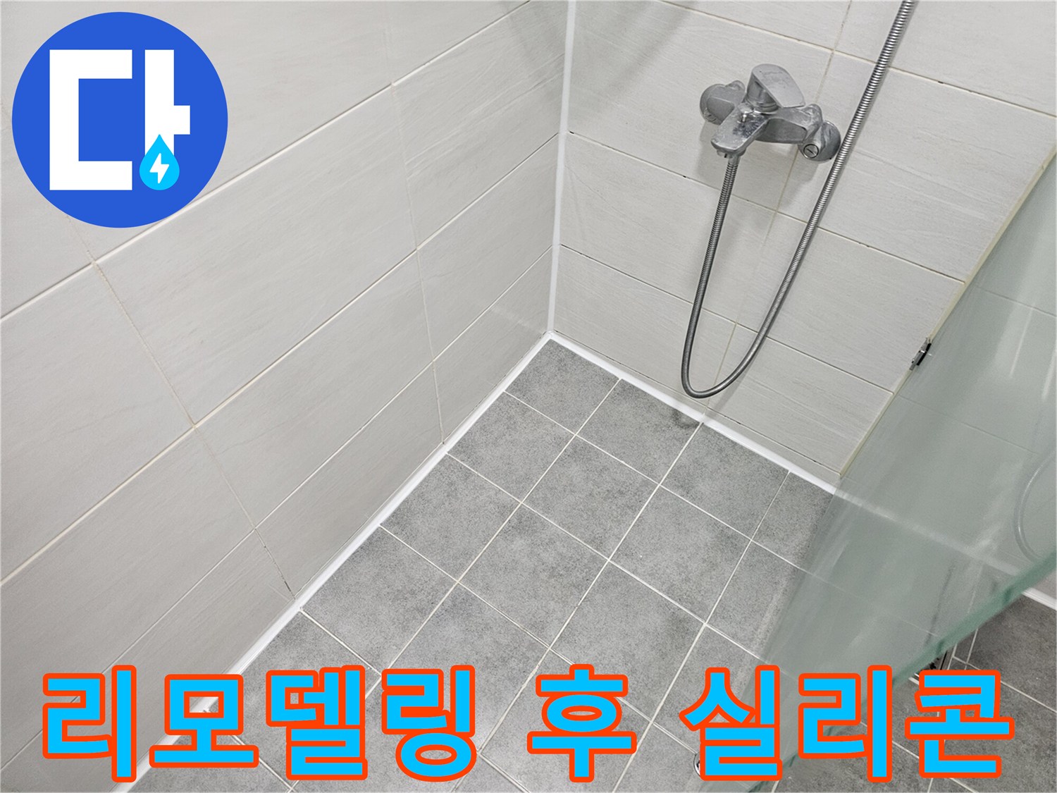 욕실 리모델링 후 꼼꼼한 실리콘 시공 - 누수와 곰팡이를 동시에 잡아드립니다.