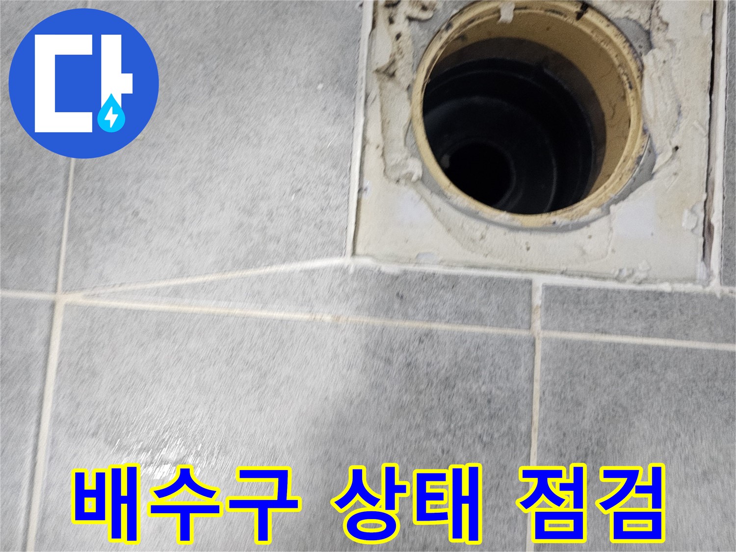 욕실 배수구 상태 - 누수 점검 시기
