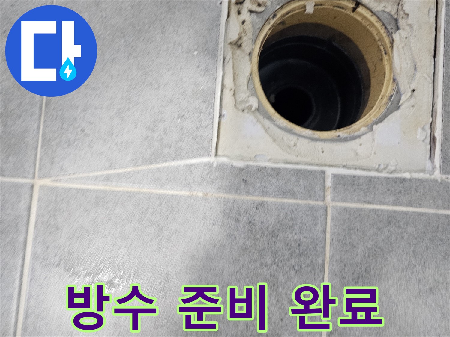 욕실 배수구 주변 방수 준비 완료 - 이제 완벽하게 시공할 차례!