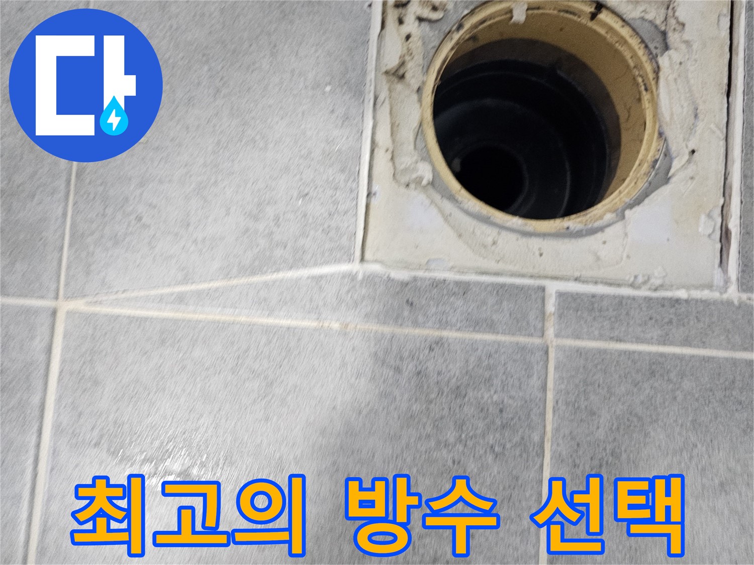 욕실 배수구 주변 방수 - 최고의 선택으로 누수 해결