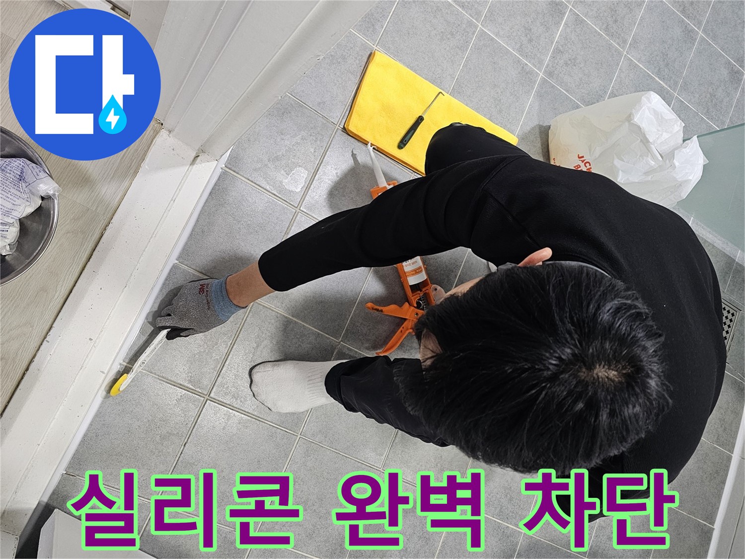 욕실 실리콘 누수 - 완벽 차단 시공