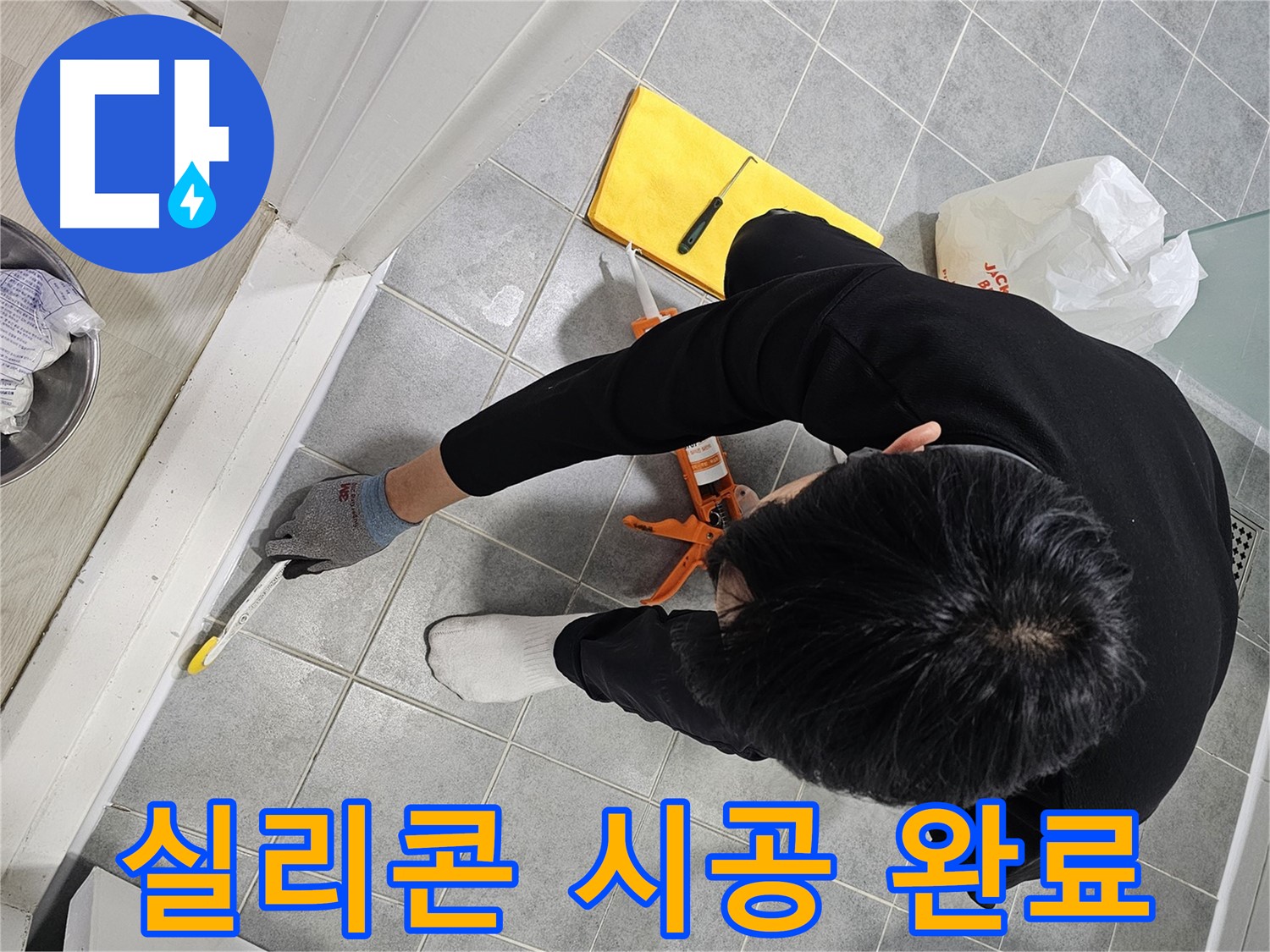 욕실 실리콘 시공 완료 - 누수 해결