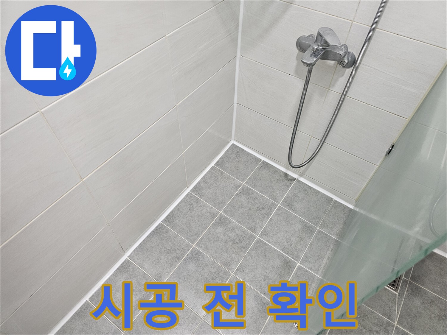 욕실 실리콘 시공 전 꼭 알아야 할 3가지 - 전문가의 꼼꼼한 조언을 확인하세요.