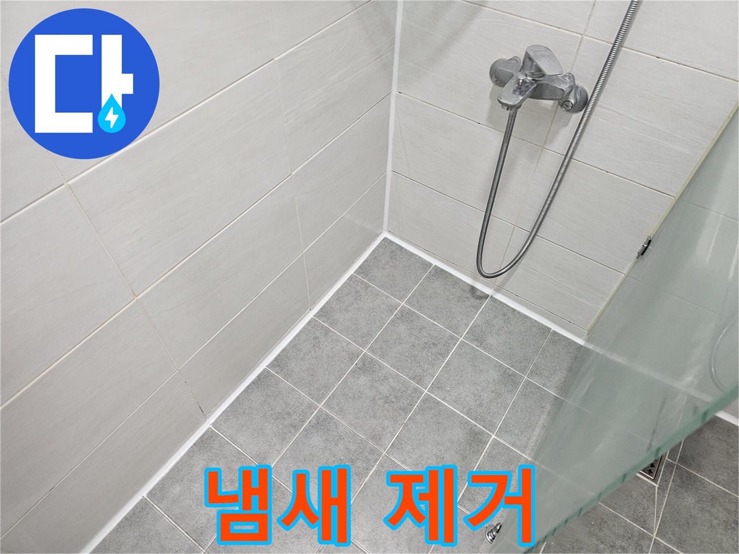 욕실 실리콘 시공 후 냄새 제거 - 효과적인 방법으로 쾌적하게!