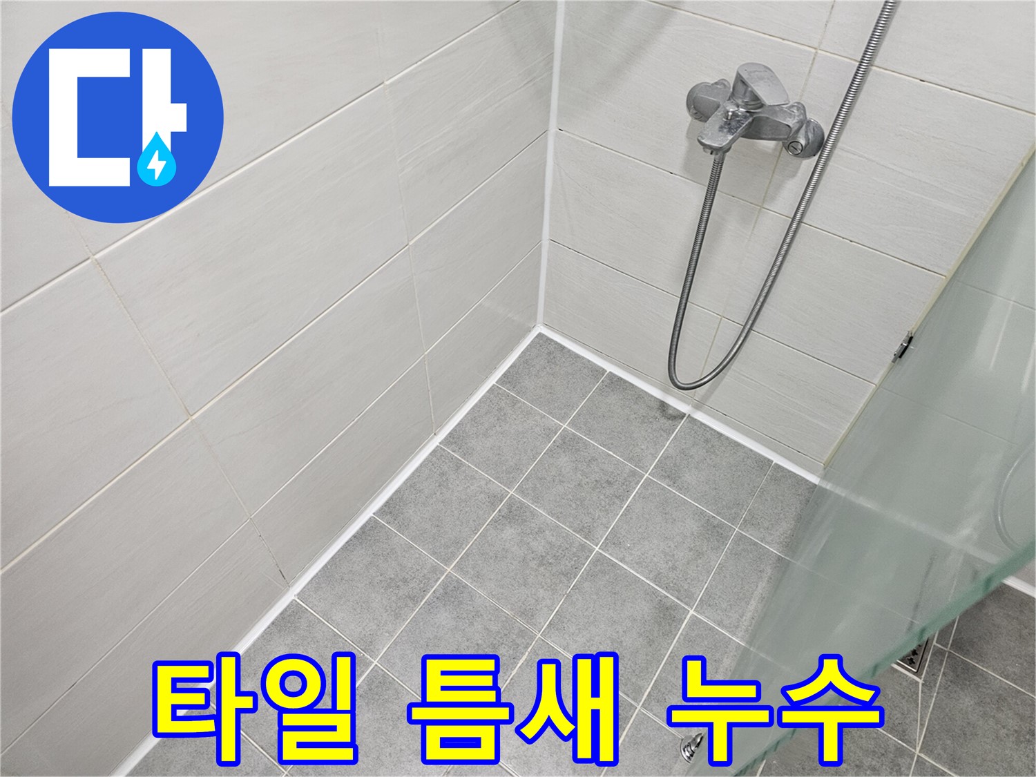 욕실 타일 틈새 누수 - 꼼꼼한 실리콘 시공으로 완벽하게 해결했습니다.