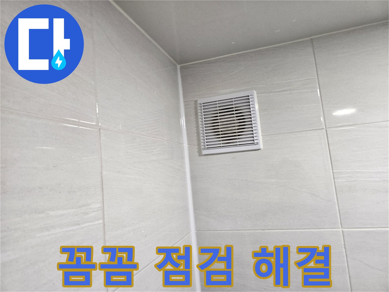 욕실 환풍구 누수 - 꼼꼼한 점검으로 문제 해결! 이제 안심하고 사용하세요!