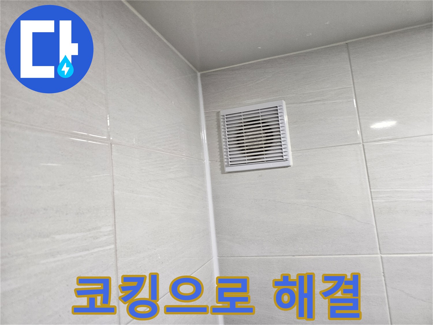 코킹 시공으로 완벽하게 해결된 욕실 환풍구 누수 - 이제 안심하고 사용하세요.