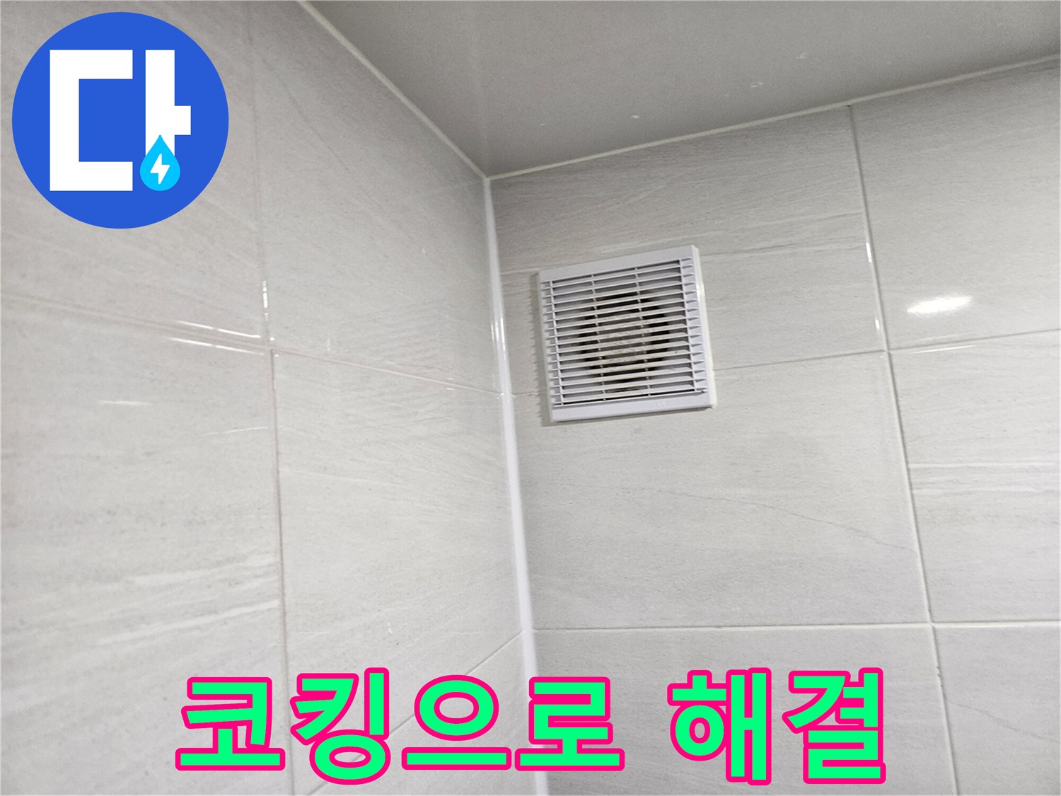 코킹 시공으로 완벽하게 해결된 욕실 환풍구 누수 - 이제 안심하고 사용하세요.
