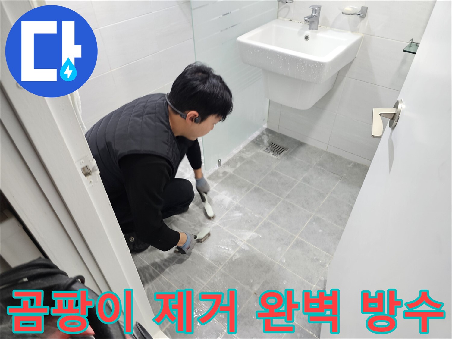 현대1차 아파트 욕실 - 곰팡이 제거부터 완벽 방수까지! 쾌적하고 건강한 욕실을 만들어 드립니다.