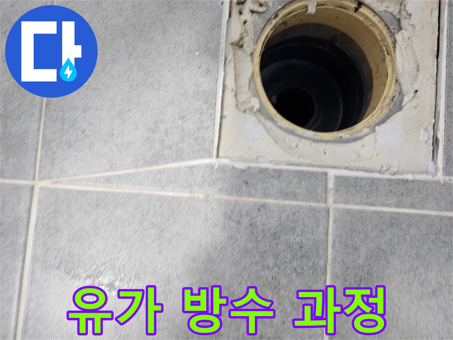 화장실 유가 주변 방수 보수 과정 - 꼼꼼한 시공으로 누수 완벽 차단