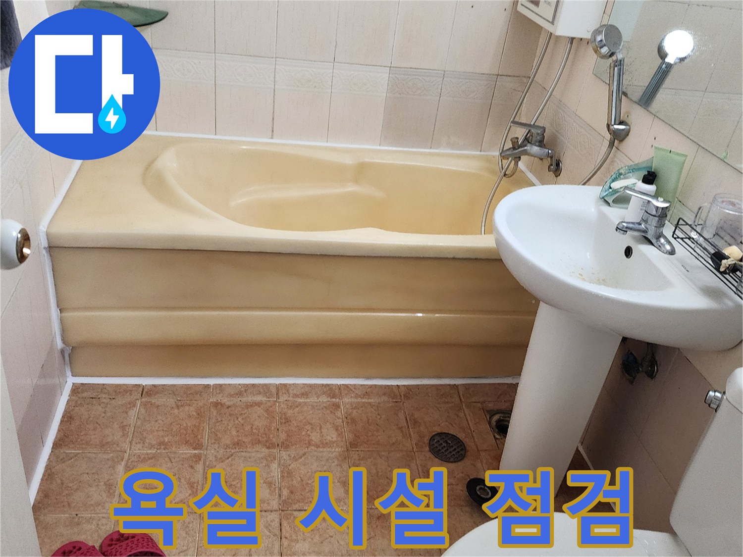 세면대-및-욕조-시설물-점검-사진