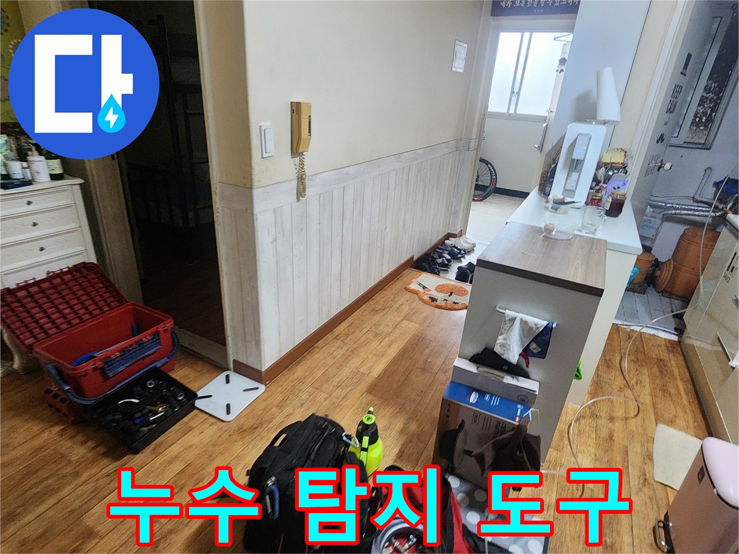 정밀한 누수 지점 추적을 위해 거실에 세팅된 전문 점검 장비들