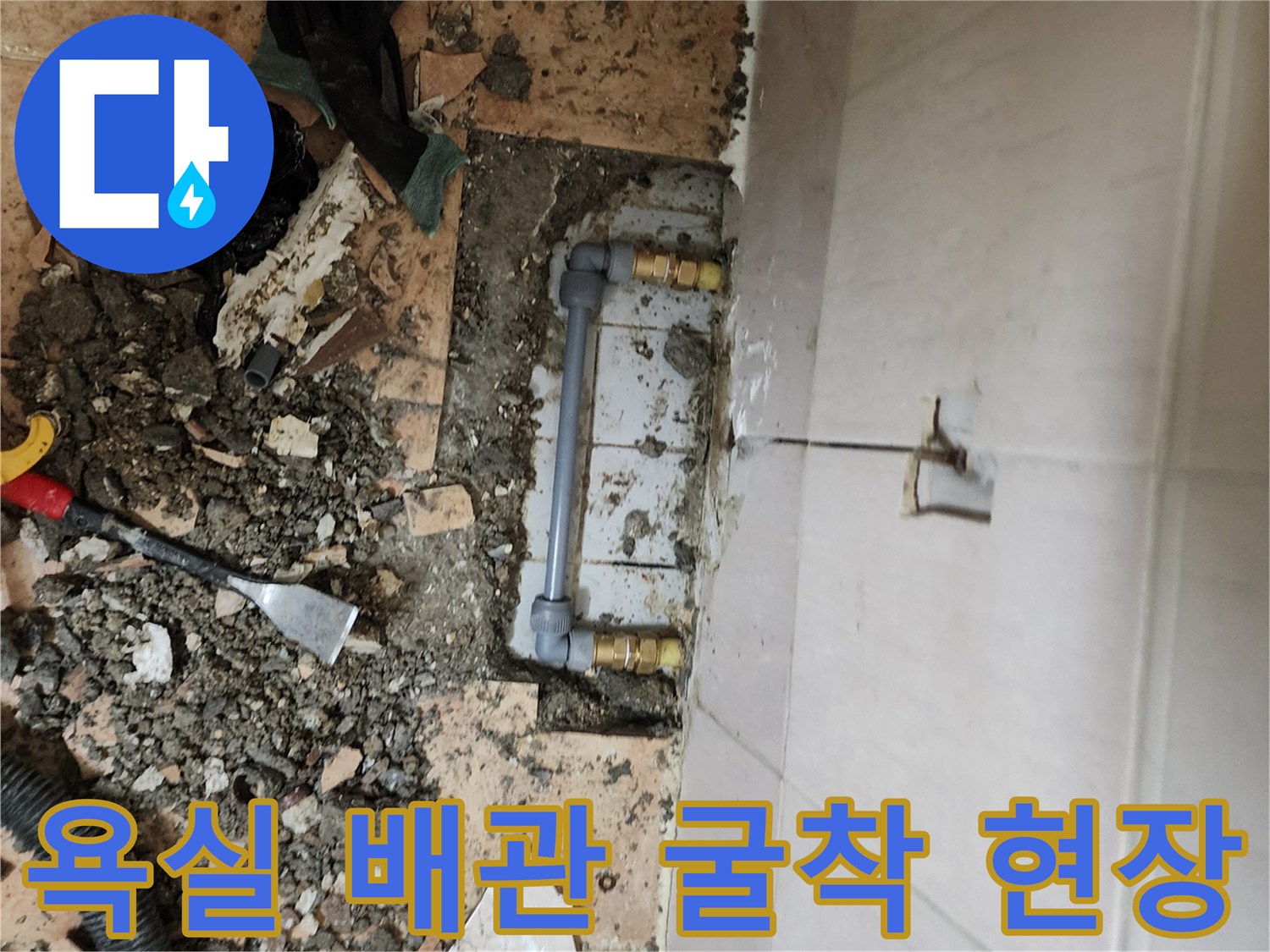 포천 가산면-배관 누수 지점을 찾기 위해 타일을 제거한 모습입니다.