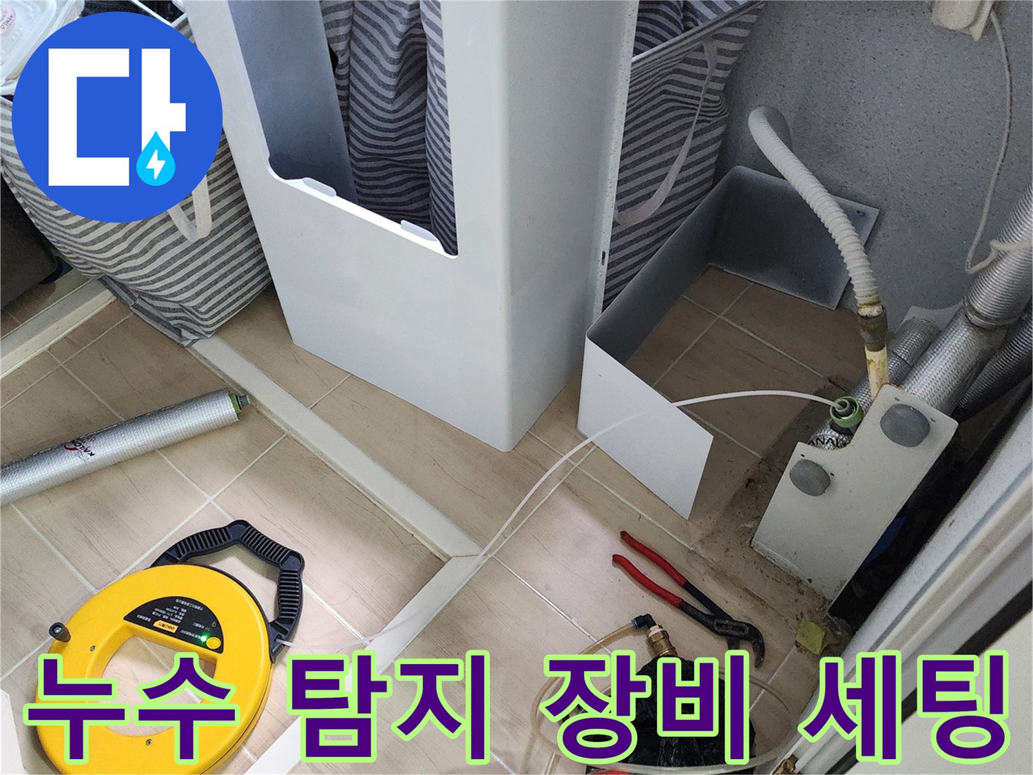 포천 가산면 현장에 준비된-누수 탐지용 가스 및 청음 장비