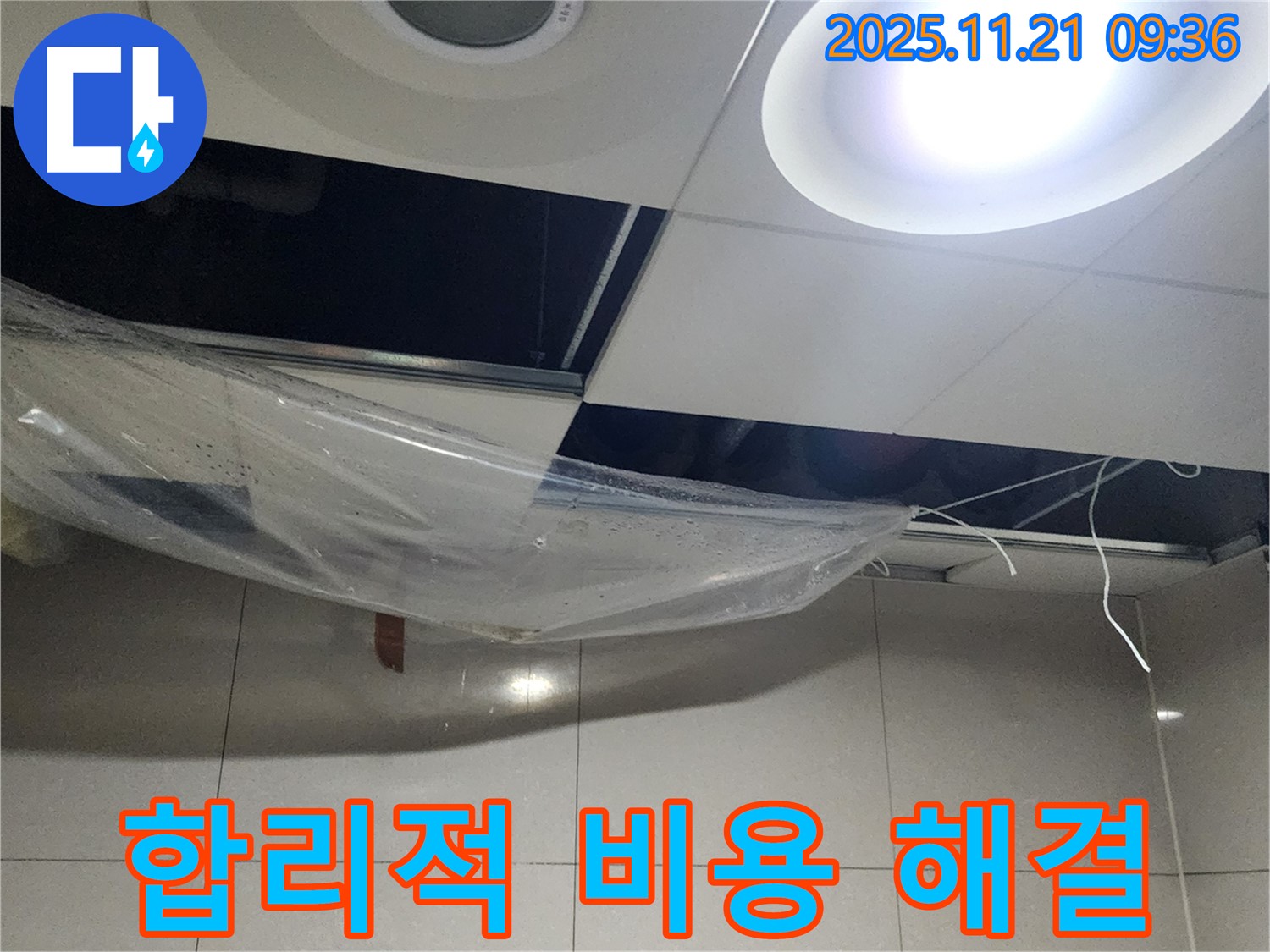 합리적인 비용으로 누수 해결 - 투명한 견적, 꼼꼼한 시공