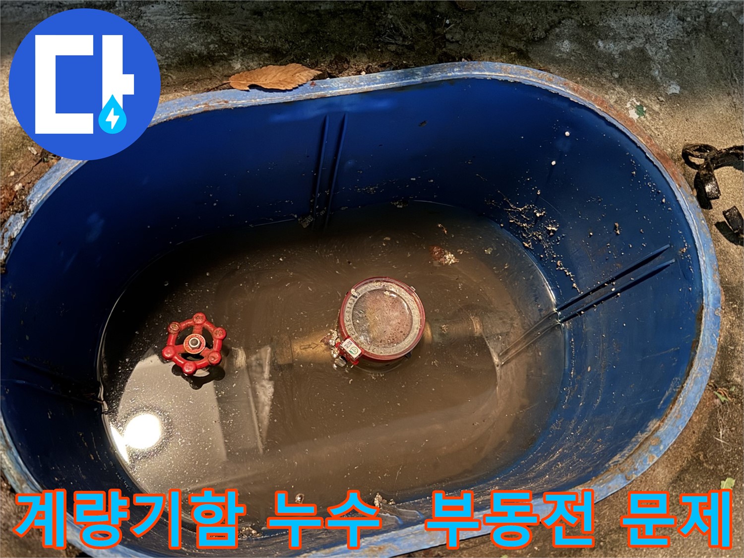 도봉구 창동 누수 현장 - 계량기함 내부 물 고임 및 부동전 누수 확인