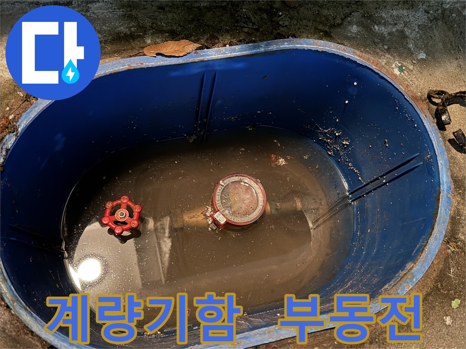 창동 누수 - 계량기함 물 고임 현상과 부동전 문제