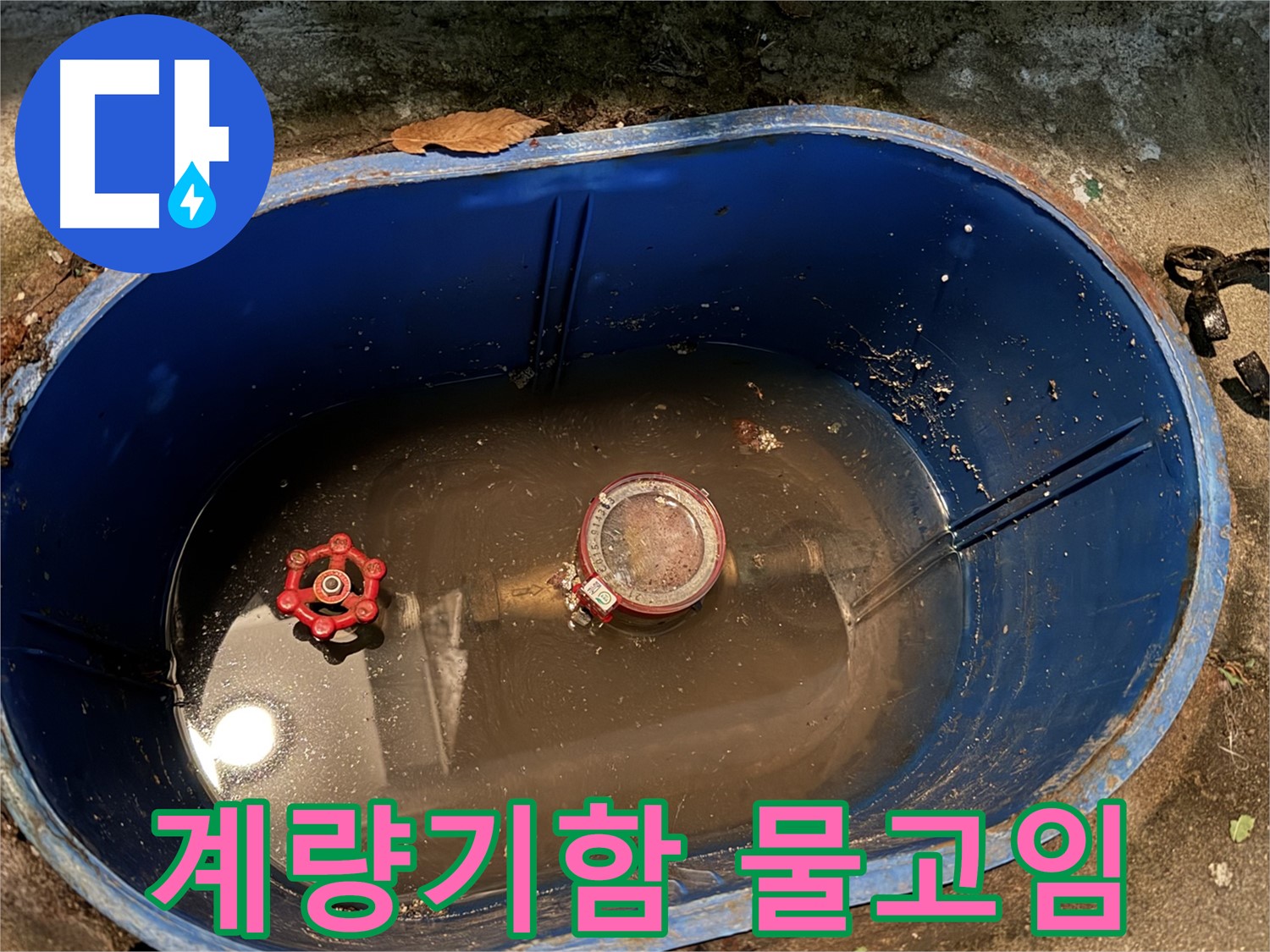 창동 누수 - 계량기함 물고임, 부동전 문제 해결 과정