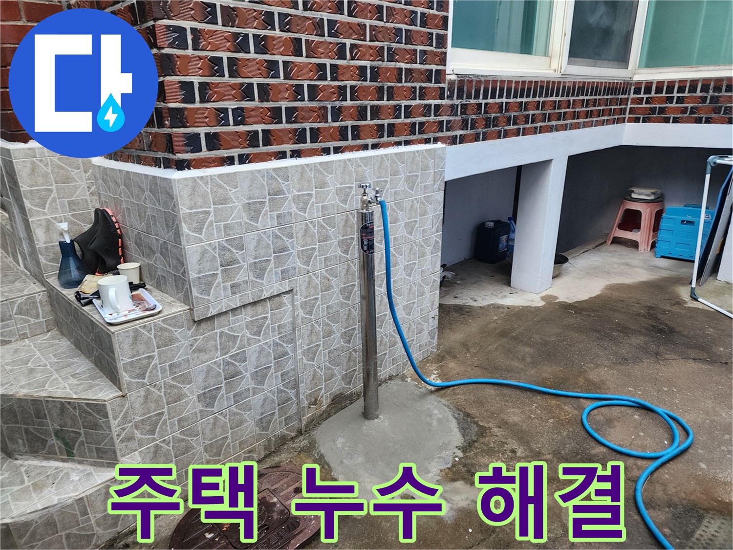 창동 주택 누수 - 오래된 집 누수 문제도 완벽하게 해결!