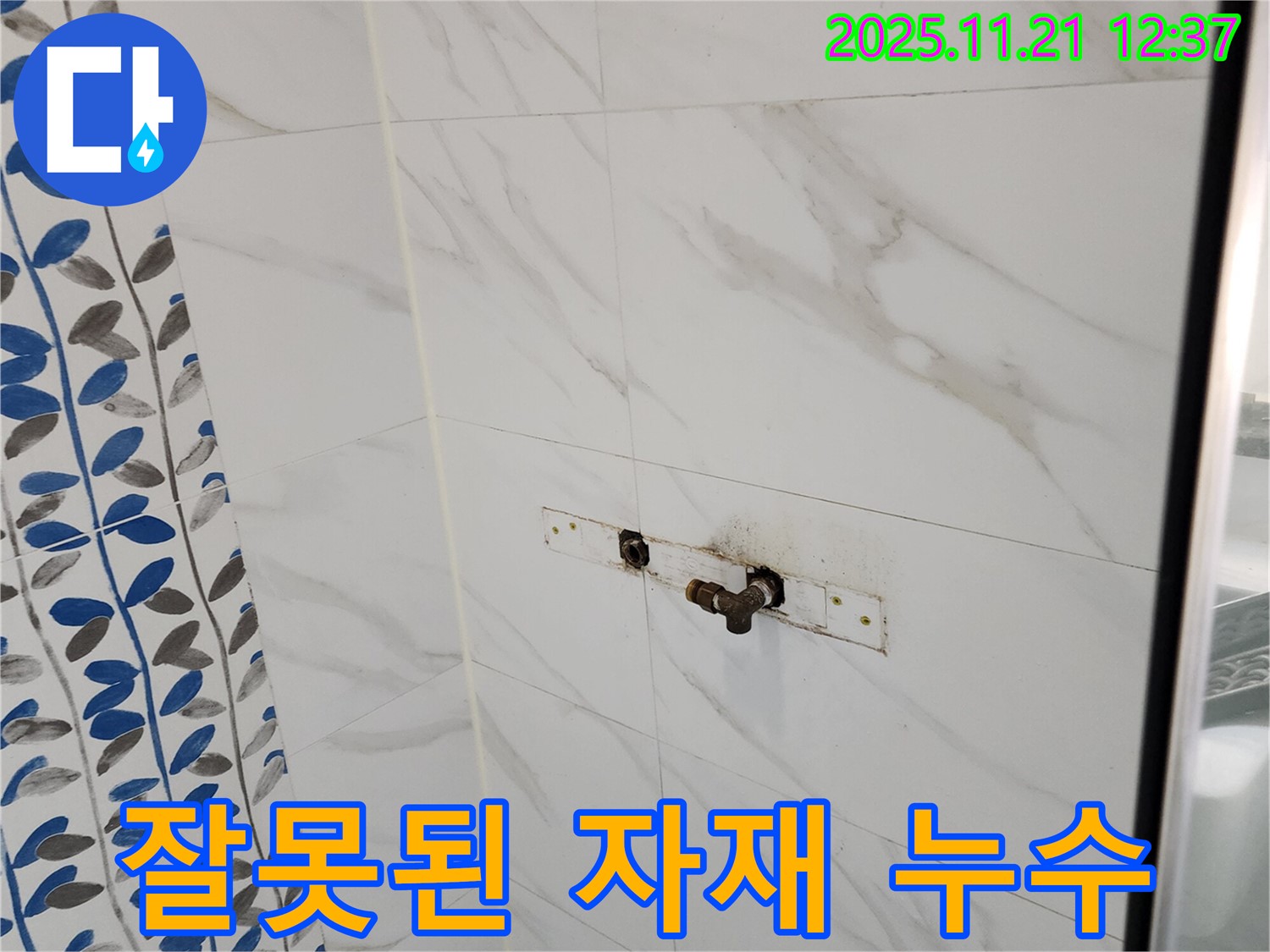 가산리 샤워기 배관 연결 부위 잘못된 자재 사용 누수 - 올바른 자재로 교체!