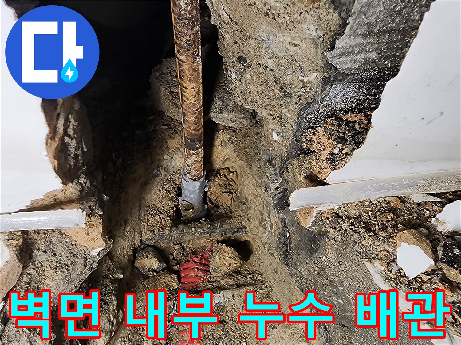 부식된 금속관과 - 새롭게 교체될 붉은색 배관의 배치 상태