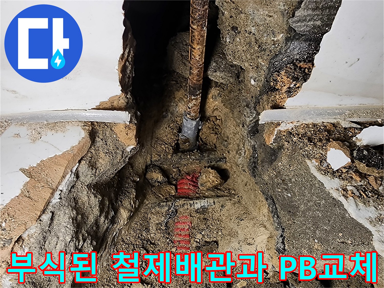 부식된 오래된 철제 배관을 절단하고 새로운 PB 배관으로 교체하는 작업 현장입니다.