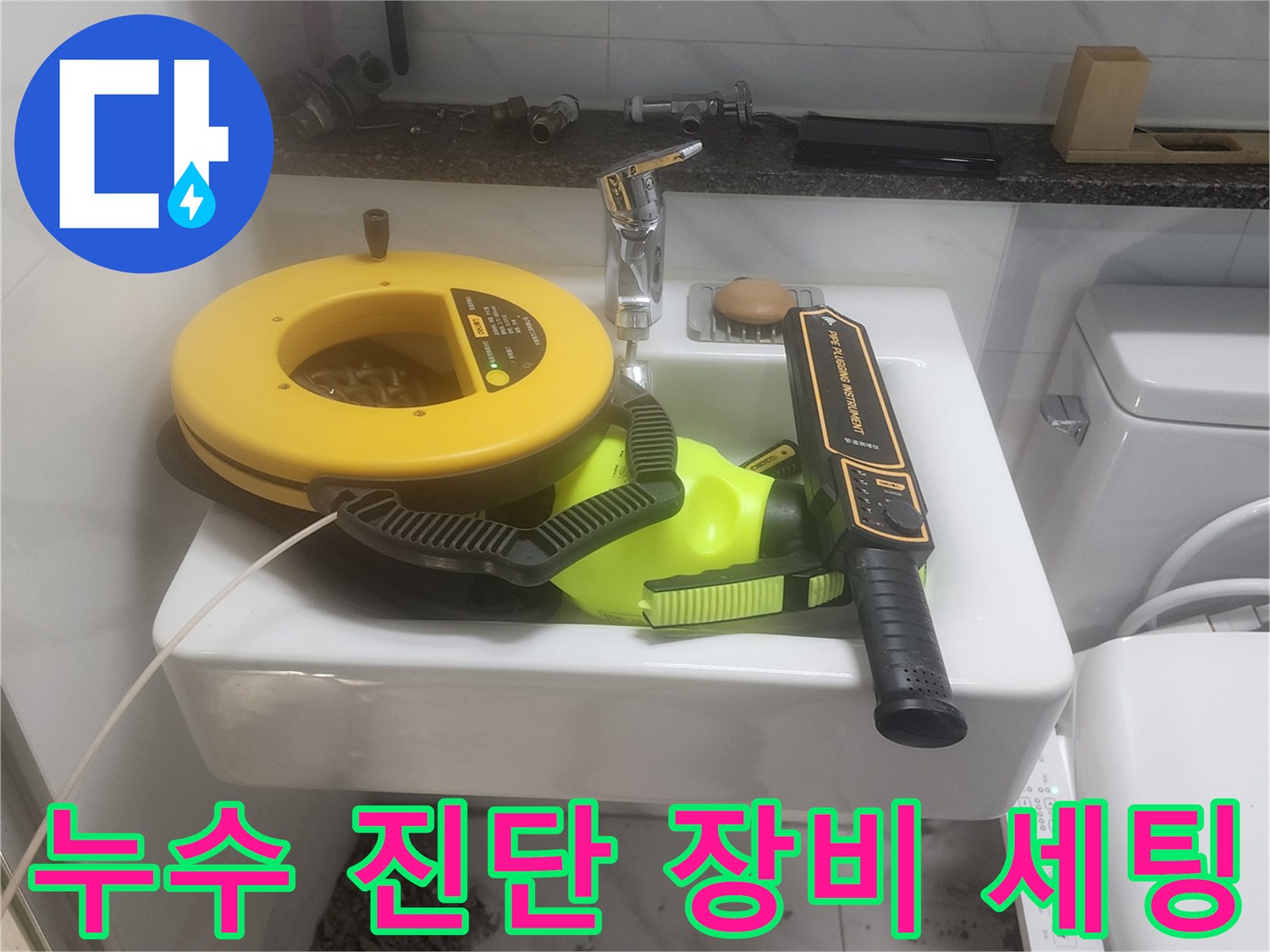 세면대 주변에 배치된 노란색 배관 탐지용 전문 기구