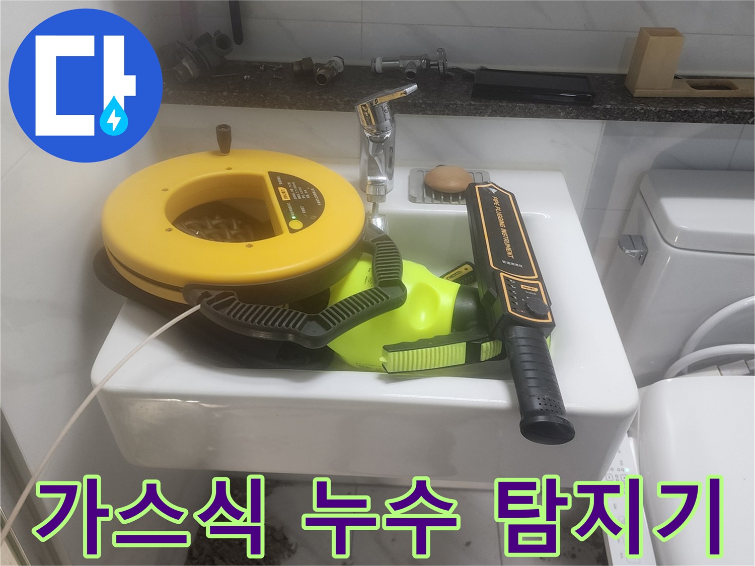 세면대 주변에서 사용 중인 가스식 누수 탐지 장비