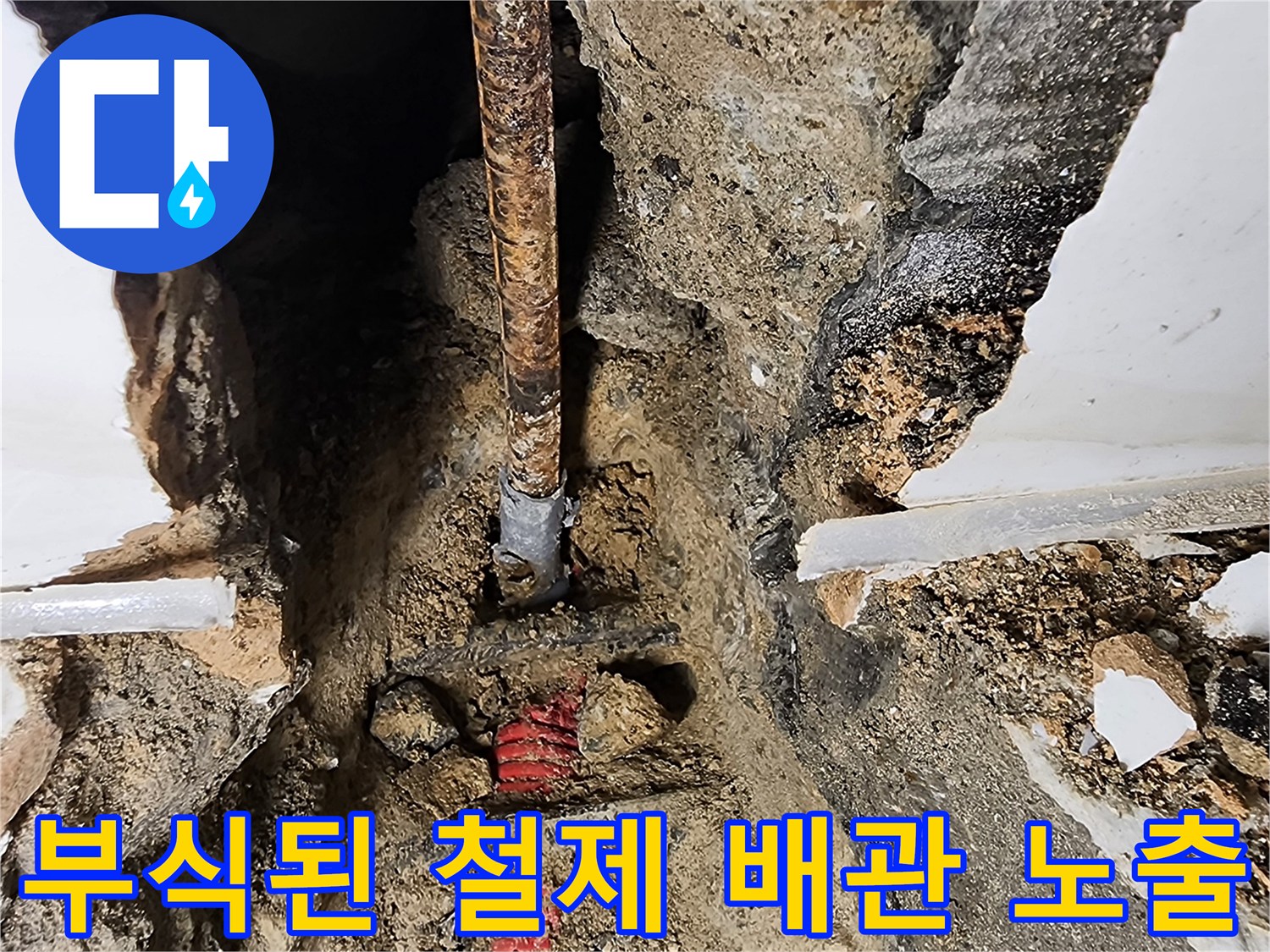포천 가산리 현장의 부식된 철제 매립 배관 상태