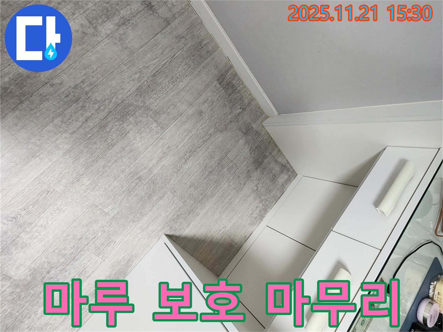 가산면 정교리 누수 - 마루 보호 시공, 누수탐지부터 완벽한 마무리까지 책임