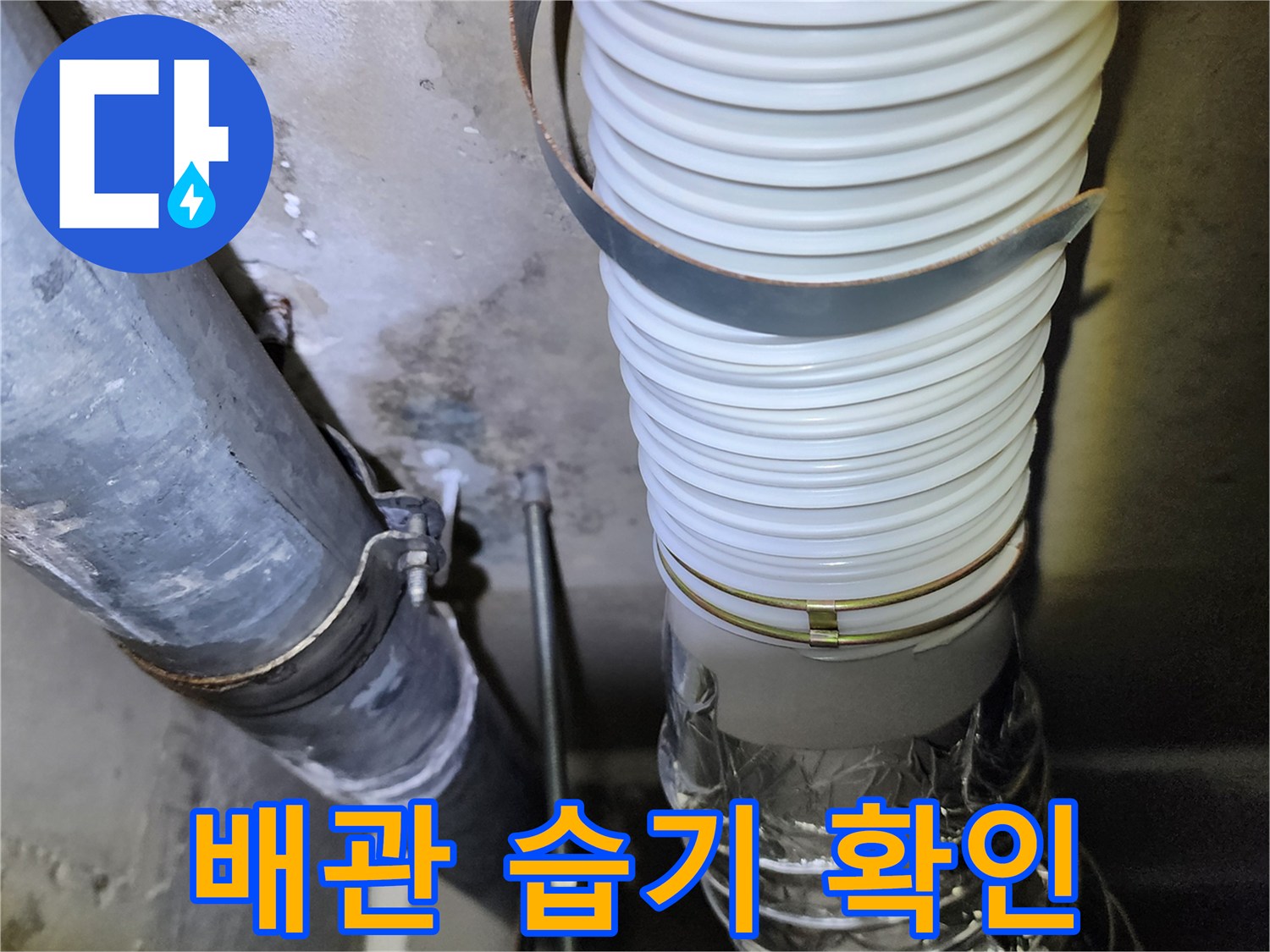 배관 겉면의 얼룩과 습기가 있는 현장 상황