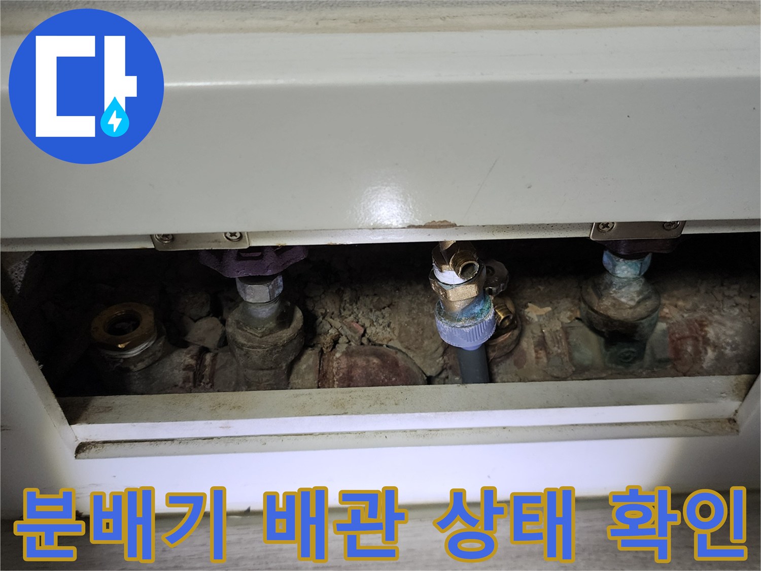 아파트 분배기 함 내부의 노출된 배관과 연결 부위 상세 사진